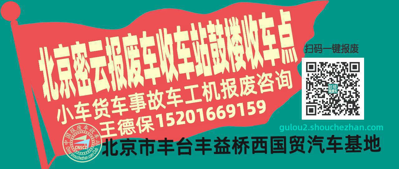 北京密云报废车收车站鼓楼收车点